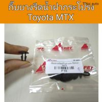 กิ๊บยางรีดน้ำฝากระโปรง Toyota MTX ไทยนำอะไหล่