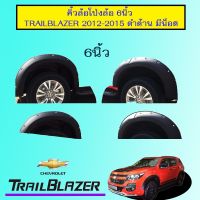 ⚡ห้ามพลาด⚡ คิ้วล้อ โป่งล้อ 6นิ้ว Chevrolet Trailblazer 2012-2015 ดำด้าน มีน็อต   KM4.6643?ส่งด่วน?