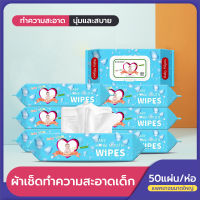 ผ้าเช็ดทำความสะอาดเด็ก ทิชชู่เปียก Baby Wipes (1แพ็ค50แผ่น)แพ็คเกจใหญ่ กระดาษเปียก กระดาษทิชชู่เปียก Wet Wipes