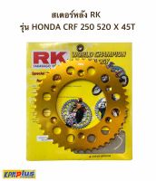 สเตอร์หลัง RK รุ่น HONDA CRF 250 520 X 45T