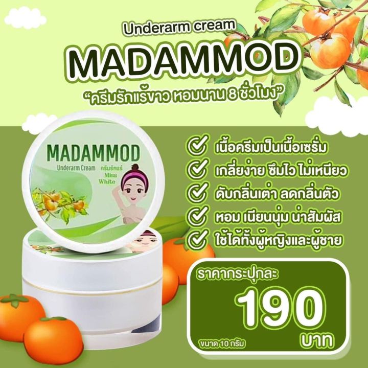 madammod-underarm-cream-ครีมทารักแร้-มาดามมด-ปริมาณ-10-กรัม-1-กระปุก