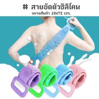 สายขัดตัวซิลิโคน ที่ขัดหลังถูหลังขัดตัว อุปกรณ์อาบน้ำ