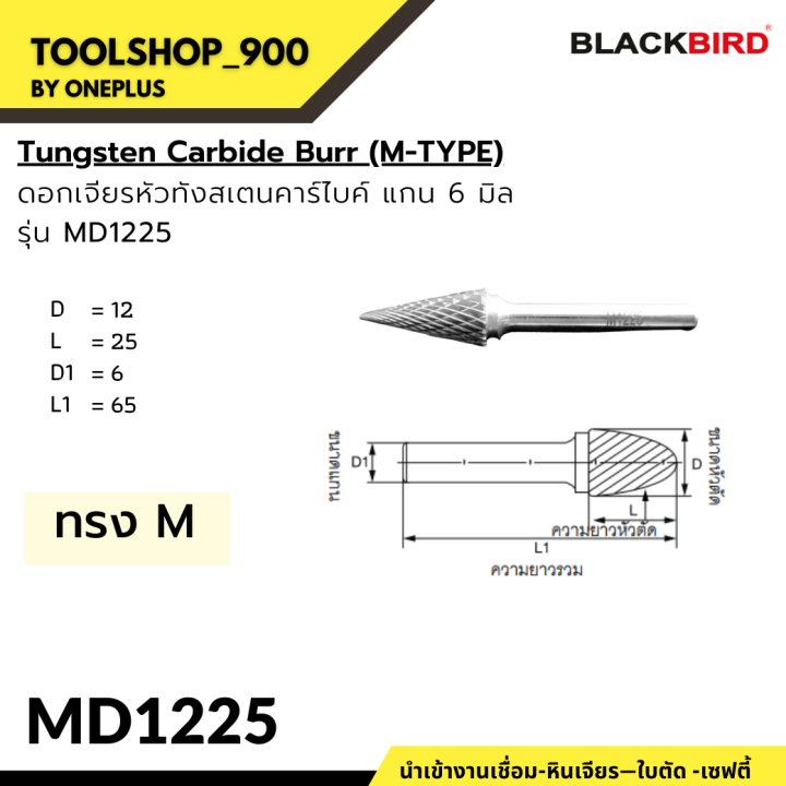 ดอกเจียร-หัวทังสเตนคาร์ไบด์-แกน-6-มิล-รุ่น-h-y-tungsten-carbide-burrs-เกรดพรีเมียม-ยี่ห้อ-blackbird