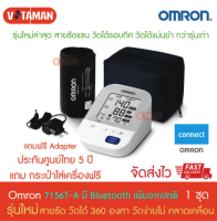 เครื่องวัดความดัน OMRON รุ่น HEM-7156T-A รุ่นใหม่อัพเดทจาก 7156-a **เพิ่ม bluetooth เก็บค่าความดันย้อนหลังได้* ประกันศูนย์ไทย 5ปี ออกใบกำกับภาษีได้