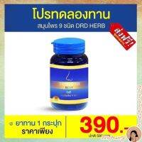 ✨DRD HERB โปรเห็นผลอย่างต่อเนื่อง ทาน ทา ดม สมุนไพร 9 ชนิดของแท้ ส่งฟรี‼️
