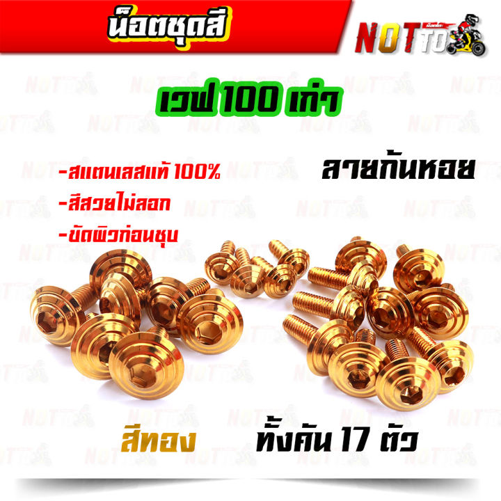 น็อตชุดสี-เวฟ100เก่า-ทั้งคัน-ลายก้นหอย-สีเลท-ไทเท-ทอง-สีสวยไม่ลอก-เลสแท้-100