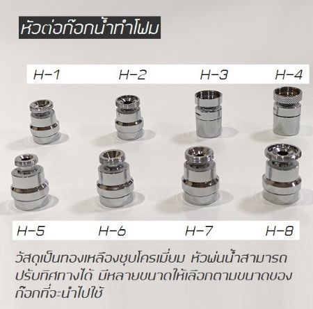 หัวต่อก๊อกอ่างทำโฟม-พร้อมส่ง