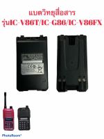 แบตเตอรี่ลิเธี่ยมแท้ ICOM IC-86FX  IC-G86  IC-V86T ( BP-298)