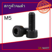 สกรูหัวจม ดำ M5 (เกรด 12.9)