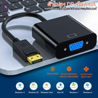 Display Port DP Male to VGA Female Converter สายยาว20cm(Black)#A-049