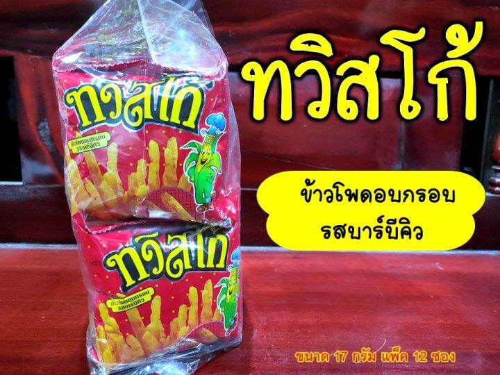 ทวิสโก้-ข้าวโพดอบกรอบ-รสบาร์บีคิว-ขนมอร่อย-ขนมยุค-90-ขนาด-17-กรัมแพ็ค-12-ซอง-ขนาด-68-กรัมแพ็ค-3-ซอง