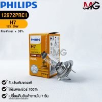 หลอดไฟรถยนต์ PHILIPS H7 Pre-Vision+30% (12972PR)