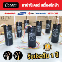 ‼️ ส่งไว ‼️ [ของแท้ รับประกัน 1 ปี] Cotora แคปรันเครื่องซักผ้า LG Samsung และ เครื่องซักผ้า ทั่วไป คาปาซิเตอร์เครื่องซักผ้า 10+5 12+7 13+5 14+7 15+5 16+8 17+4 TRP MALL