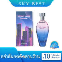 น้ำหอม NIGHT LURE กลิ่นหวานละมุนติดผิวติดเสื้อผ้า ขนาด 100 ml EDP ผู้หญิงเซ็กซี่ต้องมีกลิ่นนี้ติดบ้าน