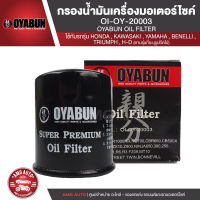 OYABUN OIL FILTER OI-OY-20003 ไส้กรองน้ำมันเครื่อง สำหรับ HONDA ,KAWASAKI,YAMAHA,BENELLI,TRIUMPH,H-D OYABUN ไส้กรองมอเตอร์ไซค์ กรอง กรองน้ำมันเครื่อง