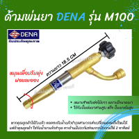 ด้ามพ่นยา DENA ของแท้ รุ่น M100 ก้านพ่นยา หัวฉีดเทอโบ ด้ามพ่นยาดีน่า ohesoyg[k สามารถปรับพุ่งแรงได้ ความยาว 18.5 CM.