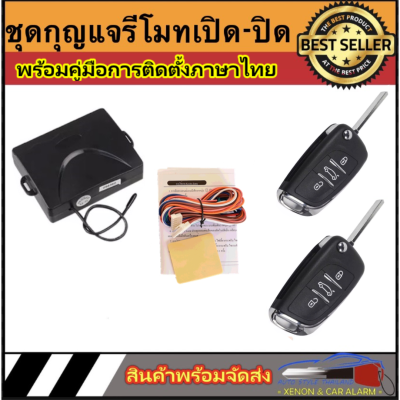 AUTO STYLE B232 ชุดกุญแจรีโมทรถยนต์เซ็นทรัลล็อค มีชุดกุญแจ1ดอกและ2ดอก พร้อมคู่มือติดตั้ง ระบบ ล็อค-ปลด สำหรับรถยนต์ทุก(ที่ร่องกุญแจตรงกัน)