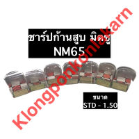 ชาร์ปก้านสูบ มิตซู NM65