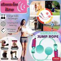 ? เชือกกระโดดออกกำลังกายไร้สาย  Cordless jump rope ?