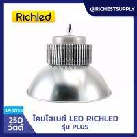 โคมไฮเบย์ LED รุ่น PLUS 250W (เดย์ไลท์) ยี่ห้อ RICHLED ฝาชี 90 องศา