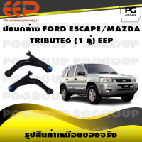 ปีกนกล่าง FORD ESCAPE/MAZDA TRIBUTE6 (1 คู่)/EEP