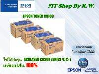 Epson Toner (0606/0607/0608 YMC) ตลับหมึกโทนเนอร์ สีชมพู สีเหลือง สีฟ้า ของแท้  แพ็คคู่ ใช้กับรุ่น C9300