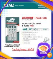 Total ใบเลื่อยจิ๊กซอ ตัดไม้ สำหรับงานละเอียด (ความยาวฟัน 75 มม.) - แพ็คละ 5 ใบ ( Jig Saw Blade ) รุ่น TAC51101D