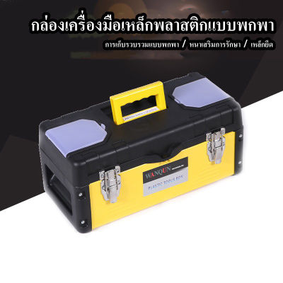 กล่องเครื่องมือ เหล็ก 14 นิ้ว รุ่น MP14 ( Metal Tool Box ) กล่องเครื่องมือช่าง ที่เก็บเครื่องมือ