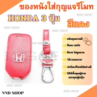 ซองหนังใส่รีโมทรถยนต์พวงกุญแจรถ ซองกุญแจหนัง ฮอนด้า HONDA รุ่น City ซิตี้ (3ปุ่มกด) (กุญแจพับ) (1ชิ้น)