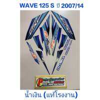 สติ๊กเกอร์ WAVE 125 S แท้โรงงาน สีน้ำเงิน 2007 รุ่น 14