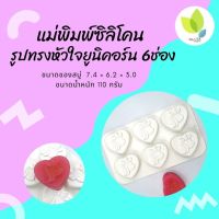 แม่พิมพ์สบู่ แม่พิมพ์ขนม รูปทรงหัวใจยูนิคอร์น 6 ช่อง 110 กรัม (PM-M110-006)