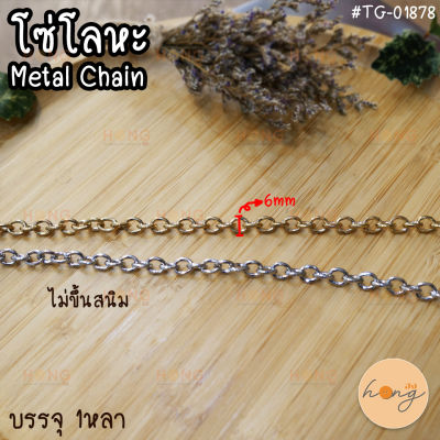 โซ่โลหะ Metal Chain #TG-01878 "ไม่เป็นสนิม" (สั่งขั้นต่ำ 1 หลา)