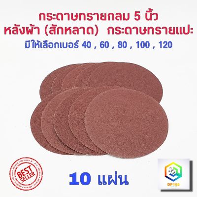 กระดาษทรายกลม 5 นิ้ว กระดาษทรายกลมหลังสักหลาด จำนวน 10 ใบ ใช้กับจานติดกระดาษทราย 5 นิ้ว ขัดไม้ ขัดเหล็ก ขัดโลหะ มีให้เลือกหลายเบอร์