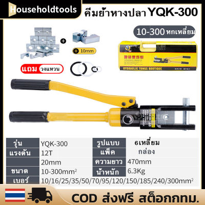 เครื่องมือจีบไฮโดรลิค Hydraulic clamp YQK-70/YQK-240YQK-300 คีมย้ำหางปลา ย้ำสายไฟ ไฮดรอลิค( เหมาะกับสายไฟ ขนาด 4-70มม./10-300 มม.) ย้ำทรงหกเหลี่ยม คีมย้ำสายไฟ