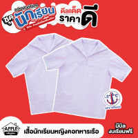 เสื้อนักเรียนหญิง ตราสมอ คอทหารเรือ / คอบัว / คอปกฮาวาย  (ประถม-มัธยม) มีไซส์ให้เลือก