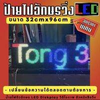 ป้ายไฟอักษรวิ่ง LED ขนาด32cm*96cm (ราคาส่ง) Fullcolor พร้อมใช้งานทันที เปลี่ยนข้อความได้ตลอดตามต้องการ