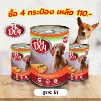 MY DOG (มาย ด็อก) อาหารสุนัขแบบเปียก รสไก่ เกรดโฮลิสติก ในน้ำเกรวี่ 4-12 ชิ้น