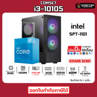 COMSET / CPU i3-10105 / 16GB DDR4 / 500GB M.2 NVMe. / GPU Onboard คอมพิวเตอร์ คอม คอมพิวเตอร์เกม คอมประกอบ คอมพิวเตอร์ครบชุด PC GAMING COMPUTER / SPT-1101