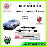 ? NKN เพลาขับเส้น HONDA ACCORD G7 ปี 03-07 ฉมปลาวาฬ อะไหล่ใหม่ แท้ญี่ปุ่น รับประกัน 1ปี ตรงรุ่น