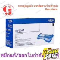 Brother TN-2260 Black ของแท้ พิเศษ #หมึกสี  #หมึกปริ้นเตอร์  #หมึกเครื่องปริ้น hp #หมึกปริ้น   #ตลับหมึก