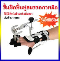 เครื่องบริหารนิ้วมือ อุปกรณ์ออกกำลังกล้ามเนื้อมัดเล็ก กายภาพนิ้ว ฟื้นฟูกำลัง นิ้วมือ กายภาพนิ้วมือ แบบมีคานสปริง  สร้างกล้ามเนื้อนิ้วมือ ดัดนิ้วมือ อุปกรณ์ป้องกันเฝือกนิ้ว อุปกรณ์ฝึกฟื้นฟูนิ้ว