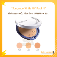 CM ซันเกรส แป้งเค้กผสมรองพื้น Sungrace White UV Pact N SPF18PA++ 12ก.