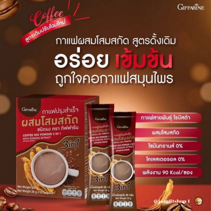 ส่งฟรี-กิฟฟารีน-กาแฟปรุงสำเร็จ-ผสม-โสมสกัด-40-ซอง-กาแฟสุขภาพ-ไม่มีไขมันทรานส์-ไม่มีโคเลสเตอรอล-coffee-mix-powder-3-in1-with-ginseng-extract-jaagiftshop-1