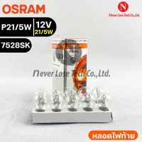 หลอดไฟท้าย Osram P21/5W 12V 21/5W ( จำนวน 1 กล่อง 10 ดวง ) Osram 7528SK แท้100%