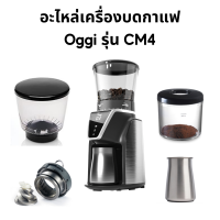 อะไหล่สำหรับเครื่องบดกาแฟ Oggi รุ่น CM4 เฟืองบดทรงกรวย (จานบน ล่าง) โถใส่เมล็ดกาแฟ โถใส่ผงกาแฟพลาสติกและสแตนเลส สายพาน แผงวงจร สปริง เฟือง