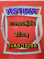 ASTINA ยางขอบตู้เย็น รุ่นAS-152SS 2ประตู จำหน่ายทุกรุ่นทุกยี่ห้อ หาไม่เจอเเจ้งทางเเชทได้เลย ประหยัด แก้ไขได้ด้วยตัวเอง