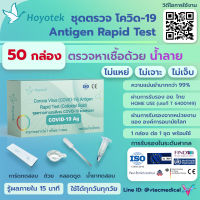 ?(ขอใบกำกับแจ้งในแชต)? HOYOTEK ATK ชุดตรวจโควิดด้วยน้ำลาย 50ชุด/50กล่อง HOME USE ลิขสิทธิ์สวีเดน ?? ผ่าน อย แม่นยำที่สุดในตลาด (ส่งทุกวัน)