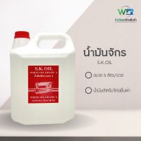 น้ำมันจักร ขนาด 5 ลิตร น้ำมันจักร S.K.OIL