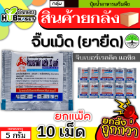 ?? สินค้ายกแพ็ค ?? จิ๊บเม็ด 5กรัม*10เม็ด (กรดจิบเบอร์เรลลิคแอซิด) จิ๊บยืดยอด ยืดช่อ ยืดผล