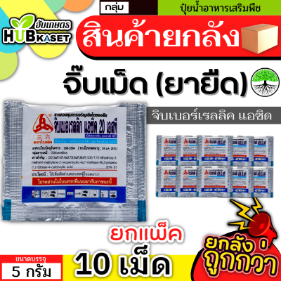 💥💥 สินค้ายกแผง 💥💥 จิ๊บเม็ด 5กรัม*10เม็ด (กรดจิบเบอร์เรลลิคแอซิด) จิ๊บยืดยอด ยืดช่อ ยืดผล